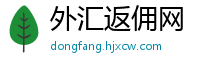 外汇返佣网